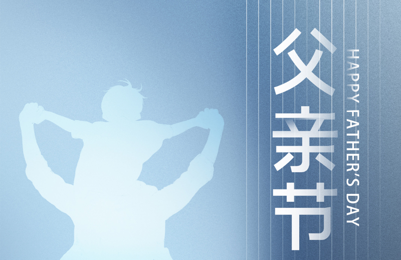 父亲节|他是家的脊梁，是人生的灯塔