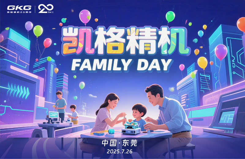 廿年同行 家企同心--凯格精机员工家庭开放日