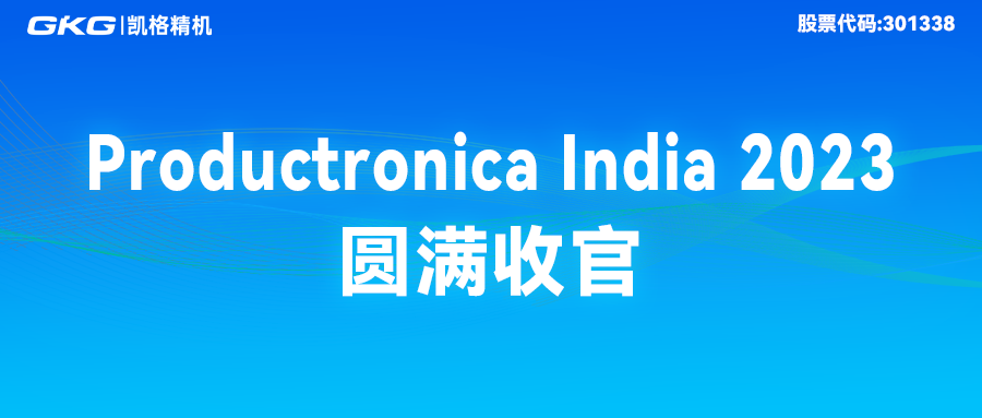 完美收官|GKG凯格精机精彩亮相Productronica India 2023