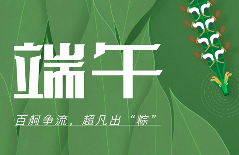 端午节|百舸争流，超凡出“粽”