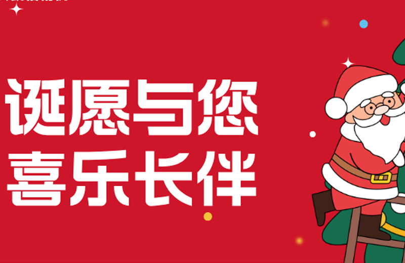 圣诞节|“诞愿与您 喜乐长伴”