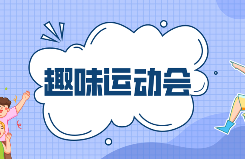 力的较量，心的凝聚—2024年凯格精机第三届趣味运动会
