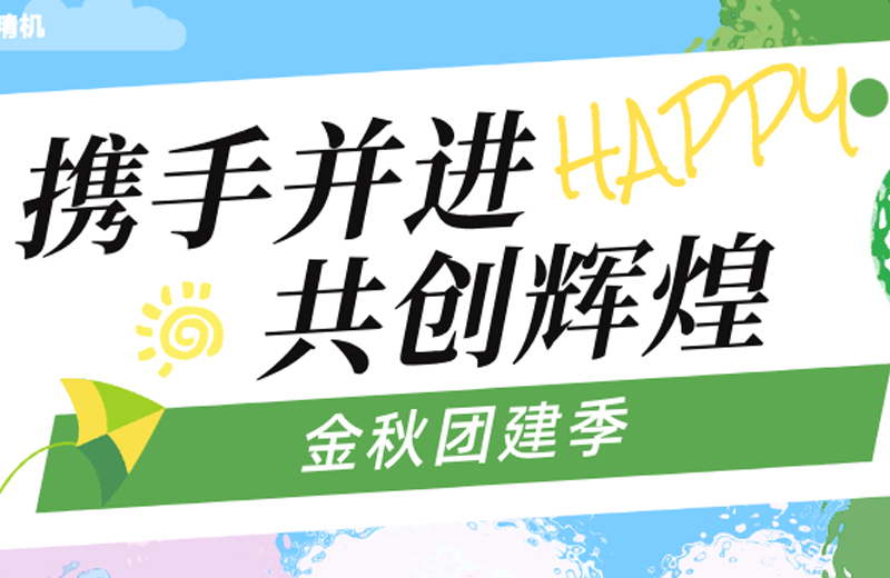 金秋团建季|四地联动，共绘团队发展蓝图