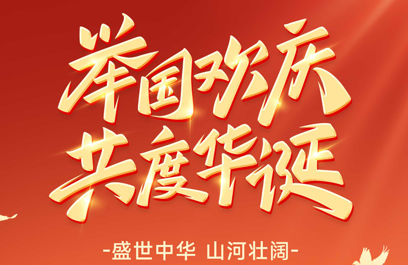 以匠心致初心—热烈庆祝祖国75周年华诞