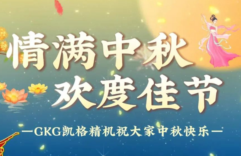 中秋佳节|凯格精机送您“语”众不同的祝福