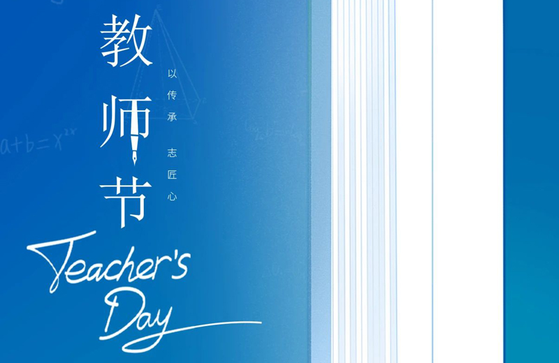 教师节|桃李花开 感恩有您