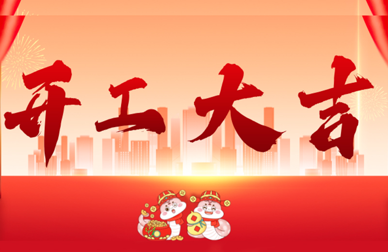 开工大吉|凯格精机凝心聚力，共启新篇