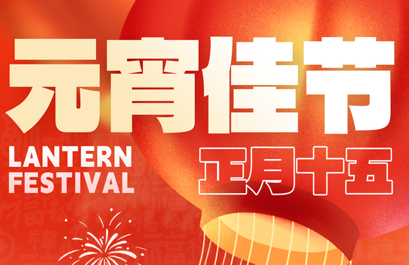 元宵节|花灯映月圆，团圆共此时