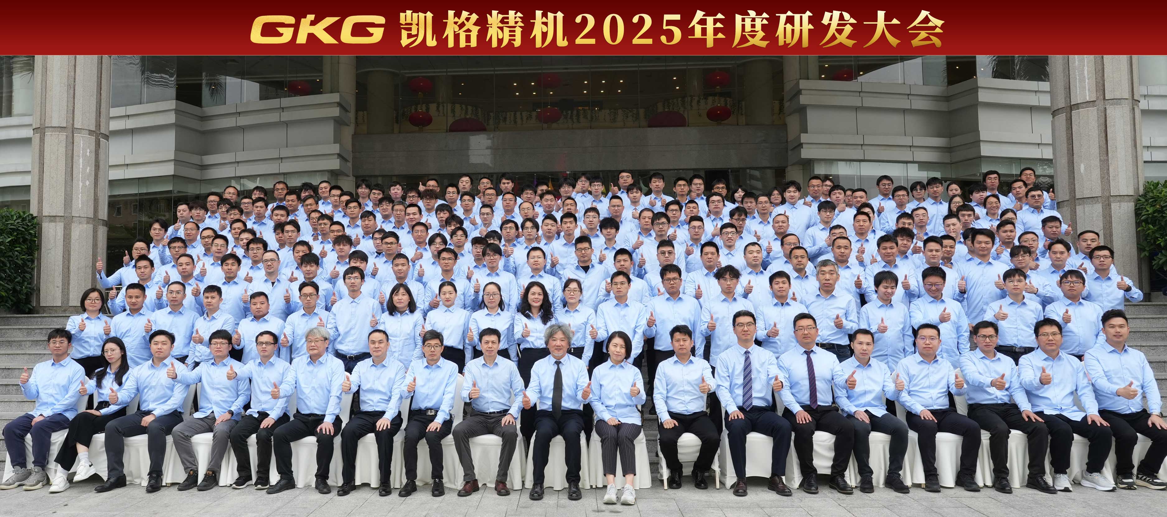 技术赋能 创新增效 --GKG凯格精机2025年度研发大会