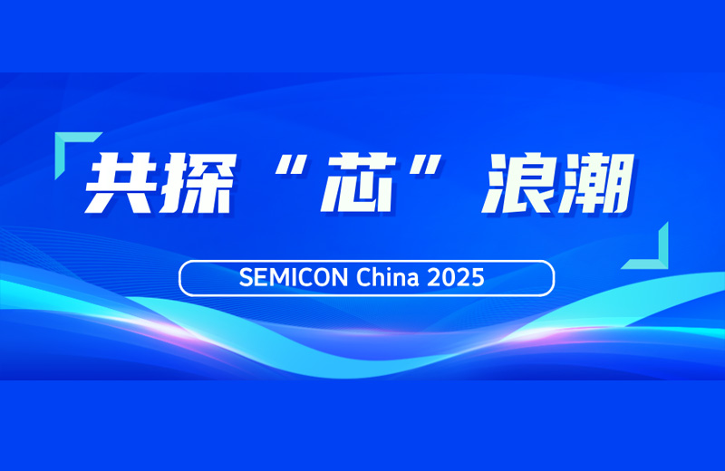 SEMICON China 2025|凯格精机与您共探“芯”浪潮