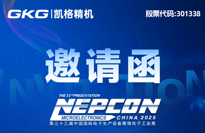 “印”领智造 “点”亮未来-NEPCON CHINA 2025展会邀请