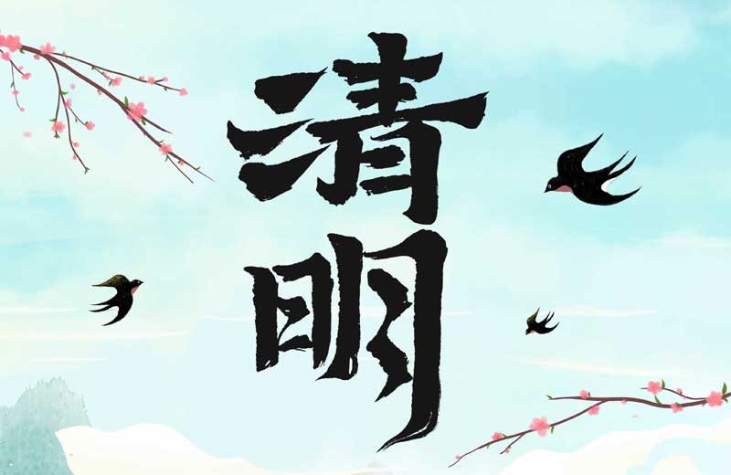 清明寄情 万物焕新