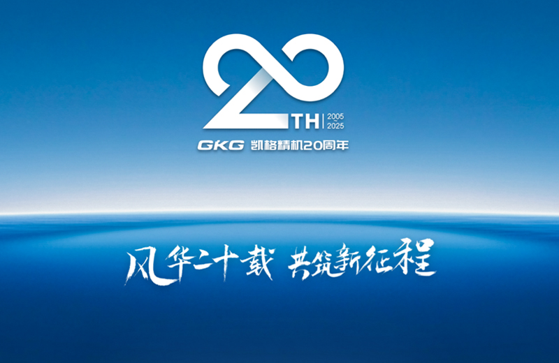 风华二十载 共筑新征程--凯格精机二十周年系列庆祝活动启动仪式